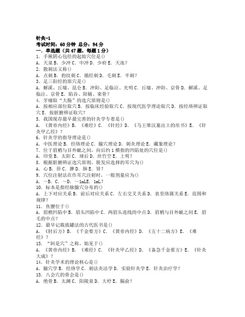 医院三基考试中医基础和技能针灸