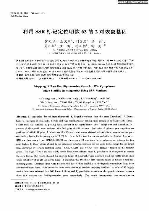 利用SSR标记定位明恢63的2对恢复基因