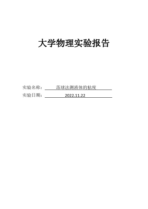 落球法测液体粘度实验报告