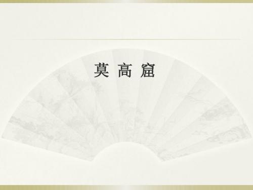 三年级下册语文阅读课件-14.莫高窟  l  西师大版 (共10张PPT)