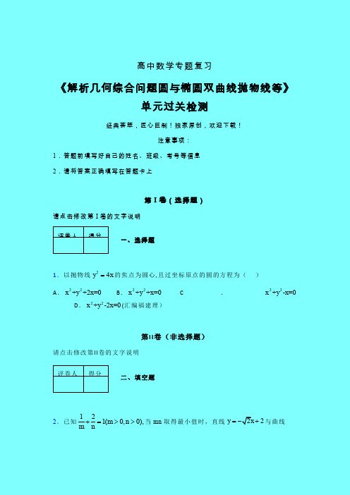 解析几何综合问题圆与椭圆双曲线抛物线等章节综合检测专题练习(五)带答案人教版高中数学考点大全