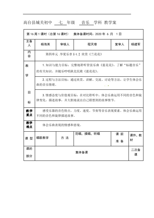 第四单元华夏乐章§42欣赏《兰花花》教学案-甘肃省高台县城关初级中学七年级音乐