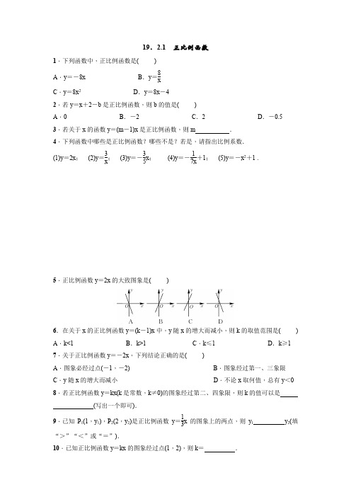 人教版数学八年级下册：19.2.1 正比例函数  同步练习(附答案)