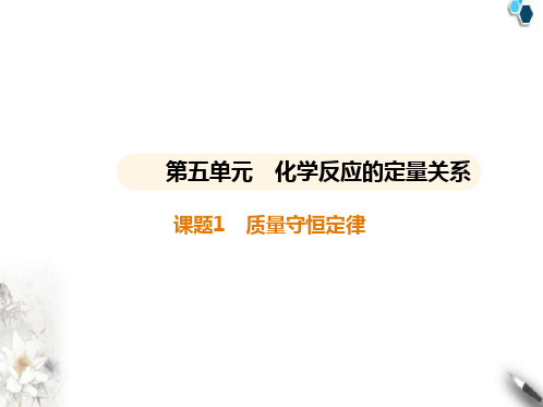 人教版初中九年级化学上册第五单元化学反应的定量关系课题1质量守恒定律课件