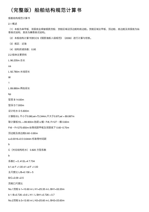 (完整版)船舶结构规范计算书