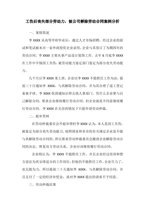 劳动合同纠纷案例分析-工伤后丧失部分劳动力,被公司解除合同