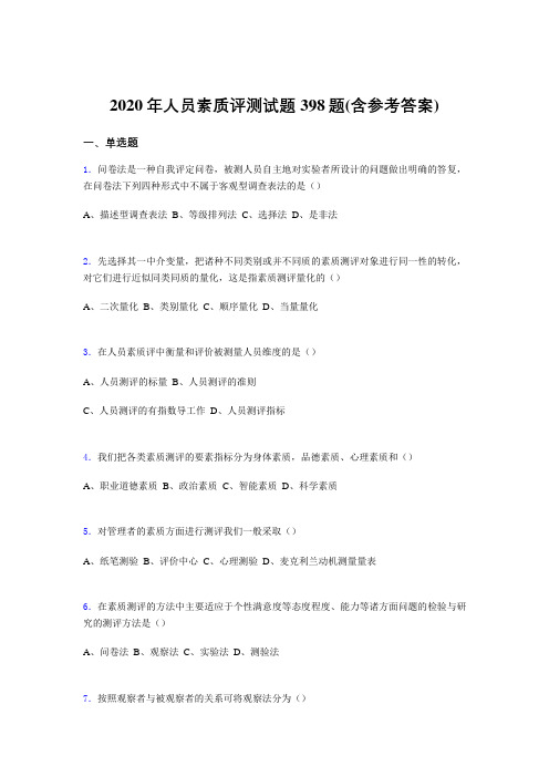 新版精选2020年人员素质评测考核题库398题(含标准答案)