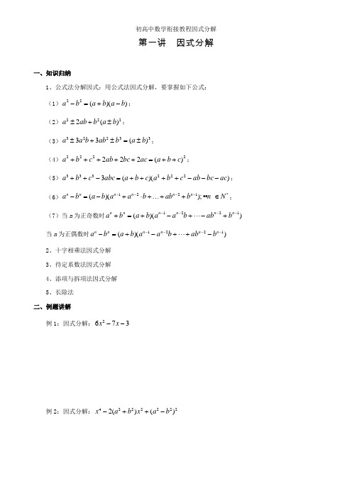 初高中数学衔接教程因式分解