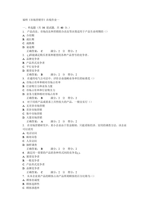 14秋福师《市场营销学》在线作业一答案