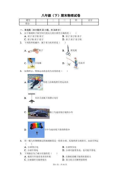 江苏省扬州 八年级(下)期末物理试卷 