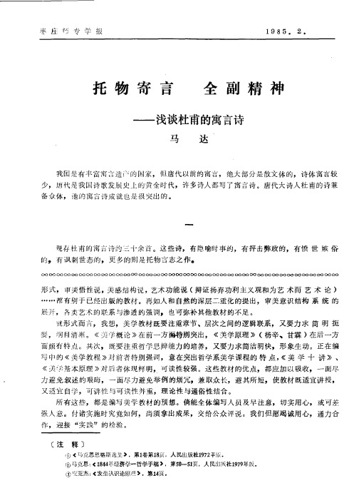托物寄言 全副精神——浅谈杜甫的寓言诗