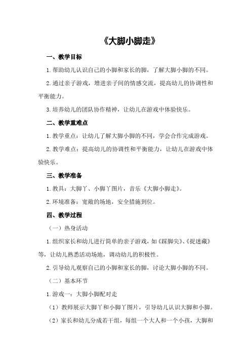 中班亲子游戏优秀教案及教学反思《大脚小脚走》