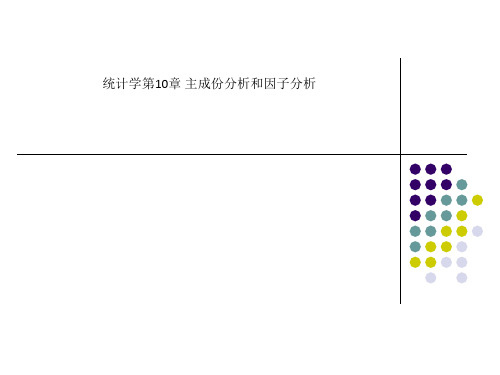 统计学第10章 主成份分析和因子分析