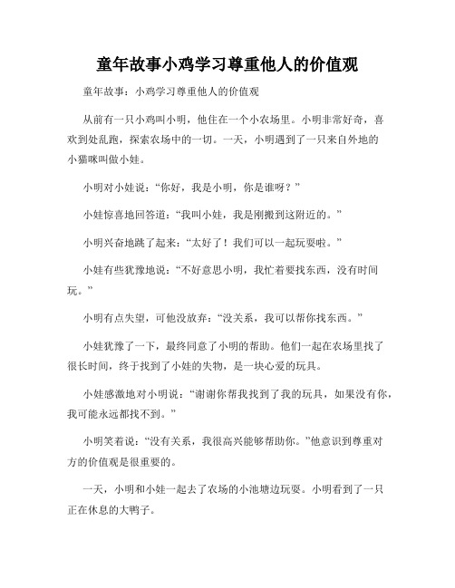 童年故事小鸡学习尊重他人的价值观