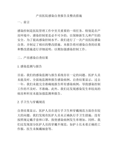 产房医院感染自查报告及整改措施