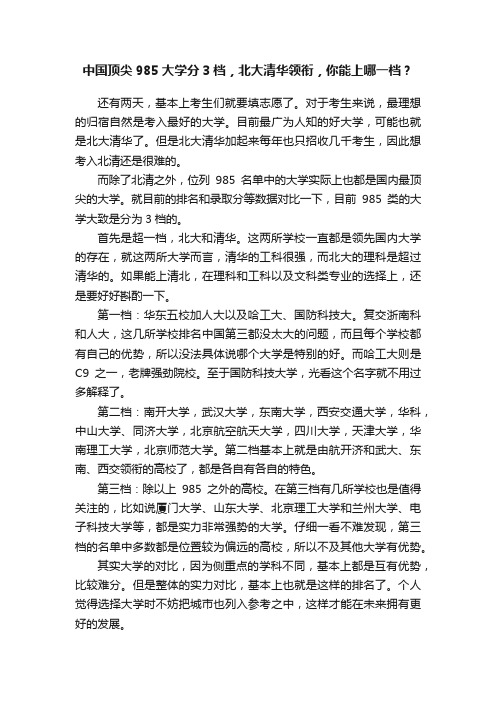 中国顶尖985大学分3档，北大清华领衔，你能上哪一档？