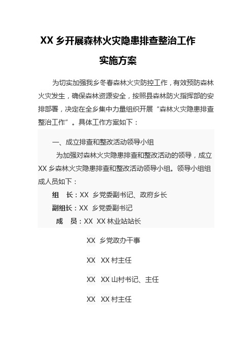 开展森林火灾隐患排查整治工作实施方案