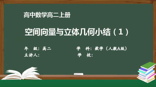 高二数学(人教A版)《空间向量与立体几何小结(1)》【教案匹配版】最新国家中小学课程