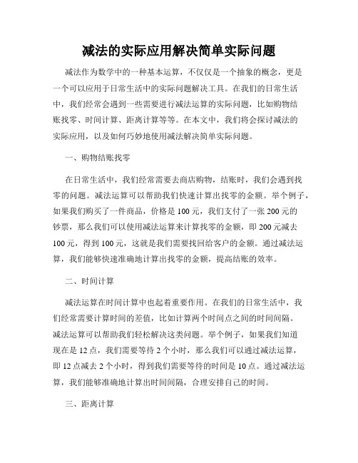 减法的实际应用解决简单实际问题