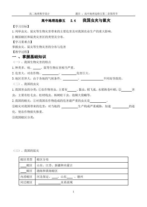 高中地理选修五  2.4  我国的虫灾与鼠灾 教学设计