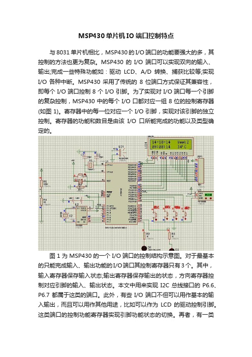 MSP430单片机IO端口控制特点