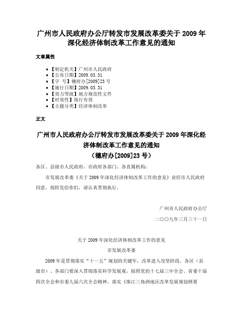 广州市人民政府办公厅转发市发展改革委关于2009年深化经济体制改革工作意见的通知