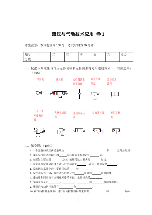 液压与气动技术应用AB卷期末测试卷模拟卷带答案试卷期末考试卷2021年XX学校XX专业