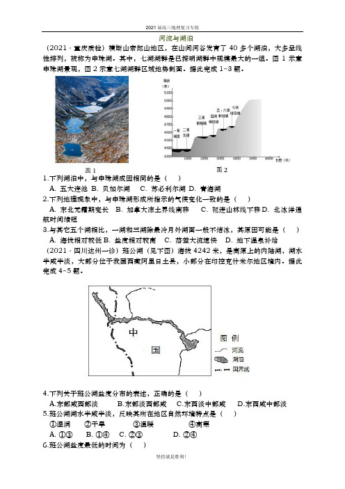 2020年 12月全国各地最新试题——河流与湖泊(带解析)