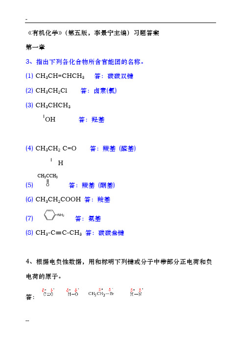 有机化学第五版习题答案