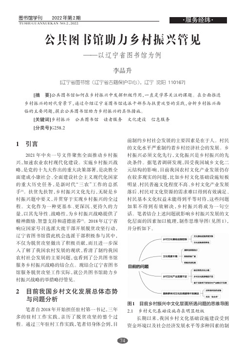 公共图书馆助力乡村振兴管见——以辽宁省图书馆为例