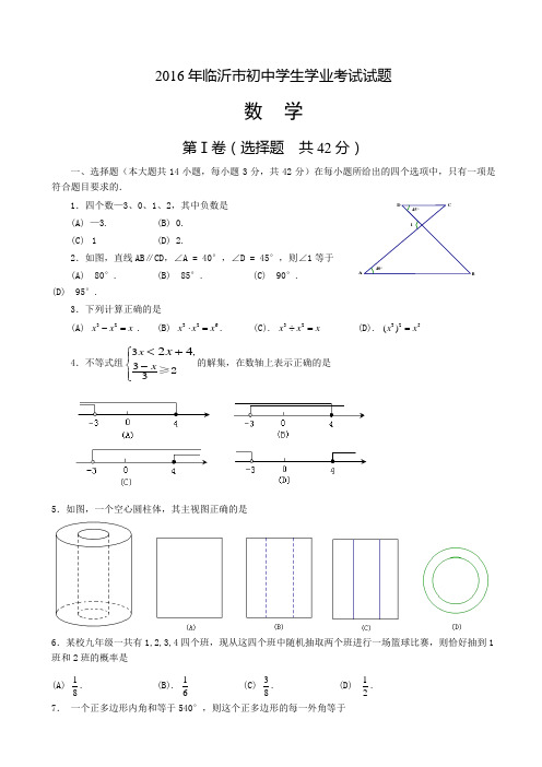 【中考真题】临沂市2016年中考数学试题(附答案)