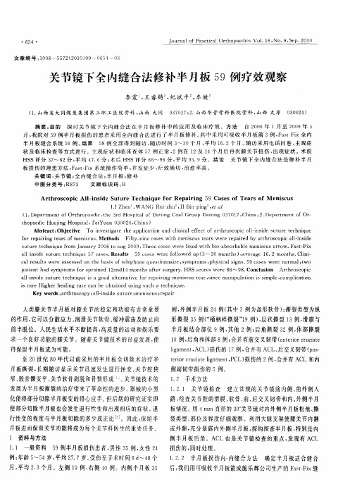 关节镜下全内缝合法修补半月板59例疗效观察