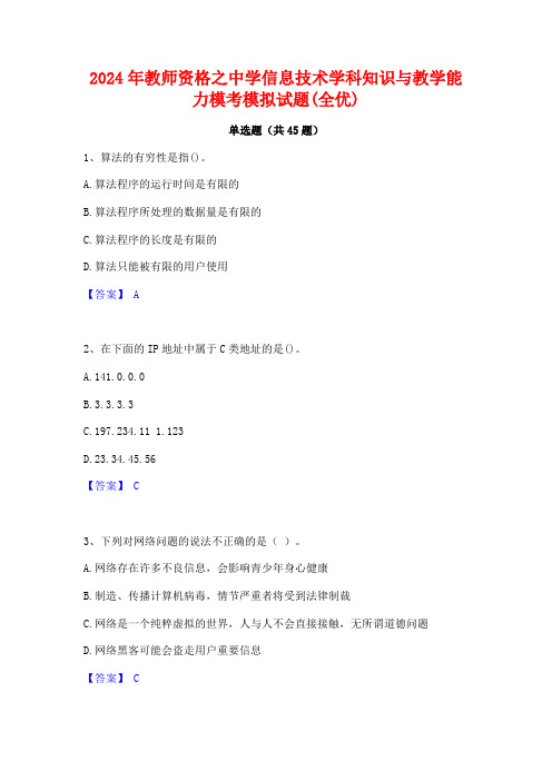 2024年教师资格之中学信息技术学科知识与教学能力模考模拟试题(全优)