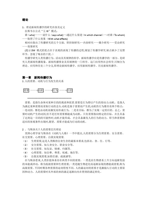 理论新闻传播学知识梳理