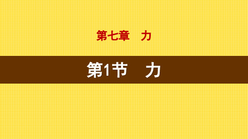 人教版八年级物理下册 (力)力教学课件