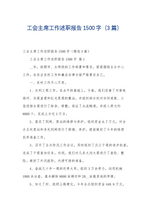 工会主席工作述职报告1500字(3篇)