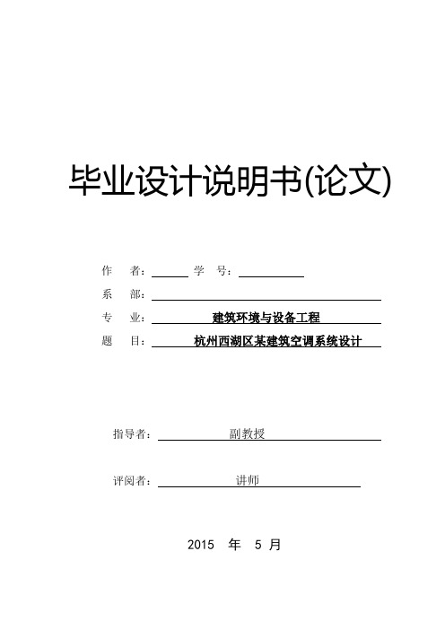 杭州西湖区某建筑空调系统设计设计说明书