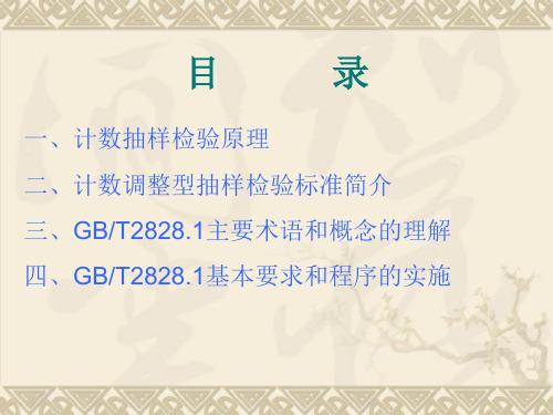 GBT282812012计数抽样检验标准的理解与实施培训