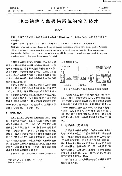 浅谈铁路应急通信系统的接入技术