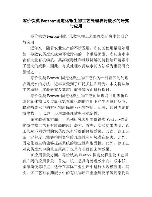 零价铁类Fenton-固定化微生物工艺处理农药废水的研究与应用