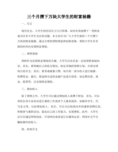 三个月攒下万块大学生的财富秘籍