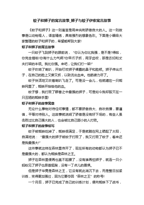 蚊子和狮子的寓言故事_狮子与蚊子伊索寓言故事