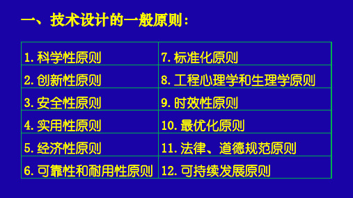 第二章第二节技术设计的原则