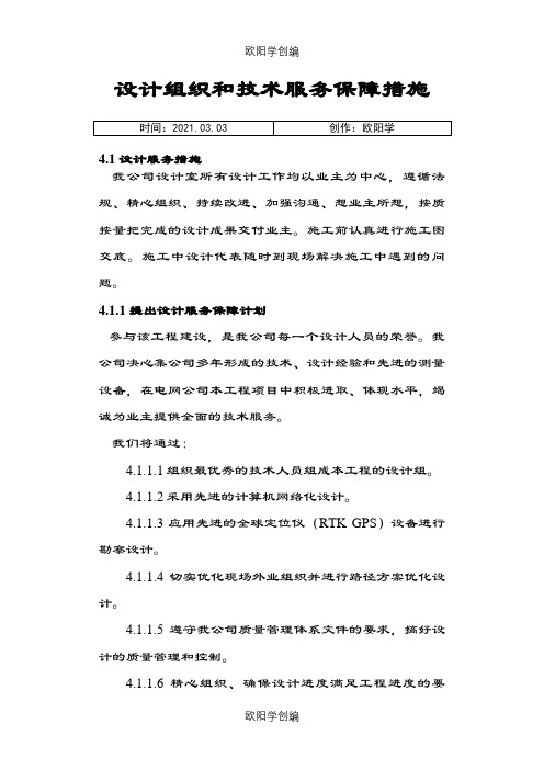 设计组织和技术服务保障措施之欧阳学创编