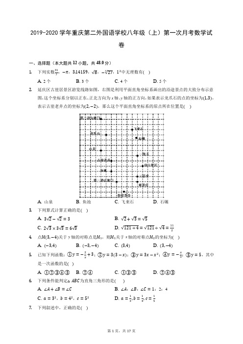 2019-2020学年重庆第二外国语学校八年级(上)第一次月考数学试卷 (含答案)