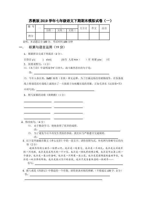 苏教版2019学年七年级语文下册期末试卷有答案(共10套)