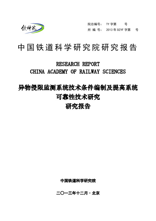 异物侵限监测系统技术条件编制及提高系统可靠性技术研究报告