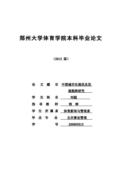 中国城市化现状及发展趋势研究--刘超