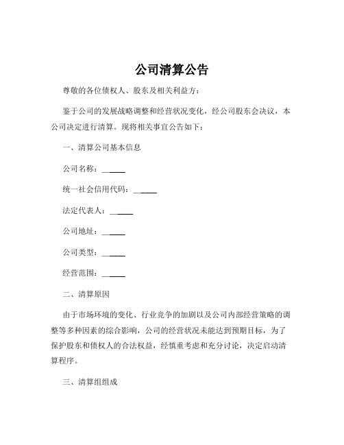 公司清算公告