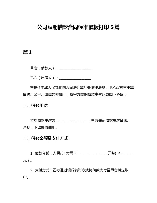 公司短期借款合同标准模板打印5篇